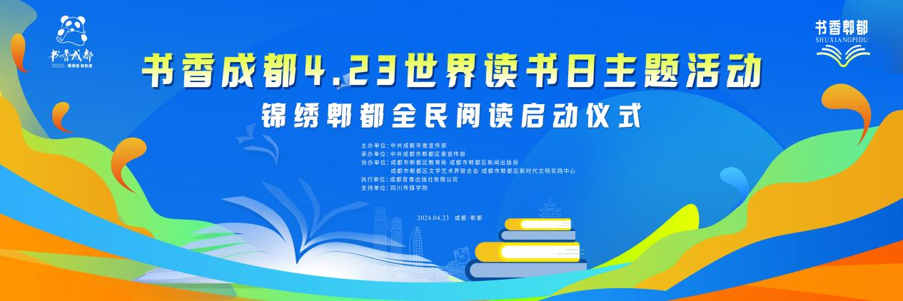 书香成都4.23世界读书日主题活动暨锦绣郫都全民阅读即将开启