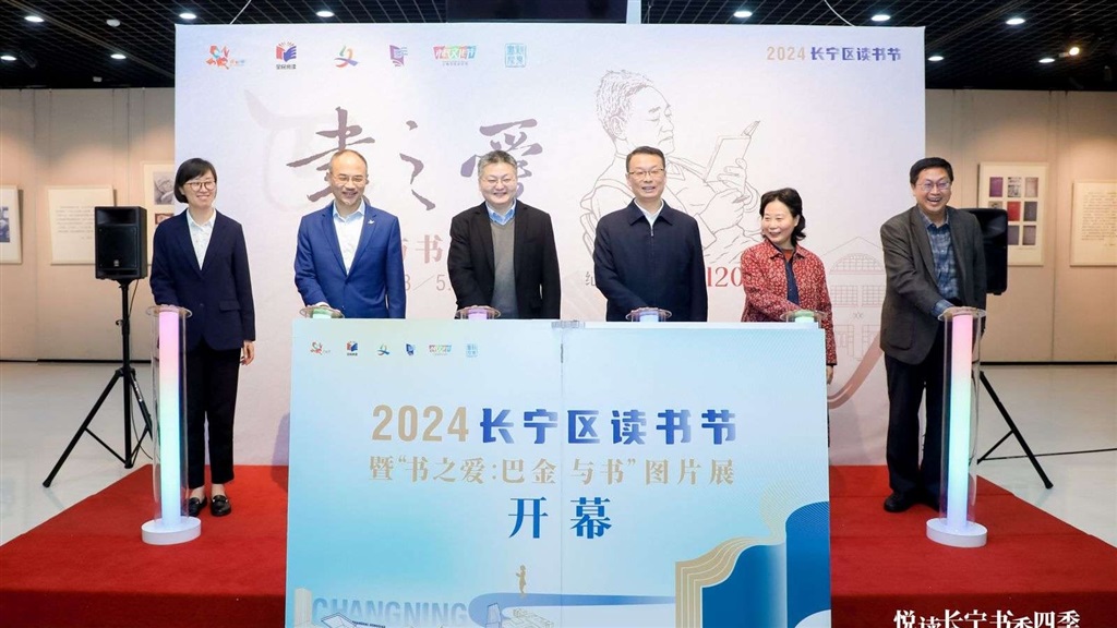 新页书房添新址,巴金特展揭序幕……2024年长宁区读书节正式开启