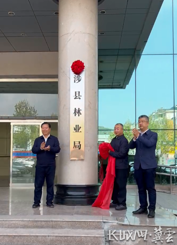 河北省涉县,赞皇县林业局挂牌成立