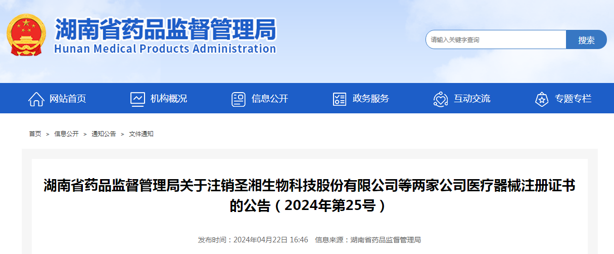湖南省药品监督管理局关于注销圣湘生物科技股份有限公司等两家公司医疗器械注册证书的公告（2024年第25号）