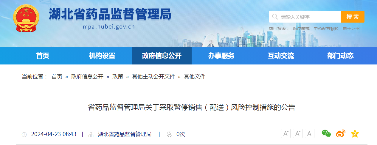 湖北省药品监督管理局关于采取暂停销售(配送)风险控制措施的公告