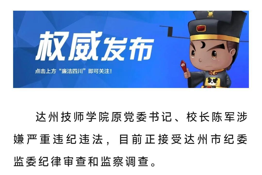 达州技师学院原校长陈军被查,曾在达县职业高级中学工作31年