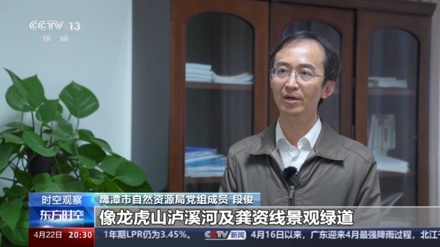鹰潭市自然资源局党组成员 段俊:像龙虎山泸溪河及龚资线景观绿道