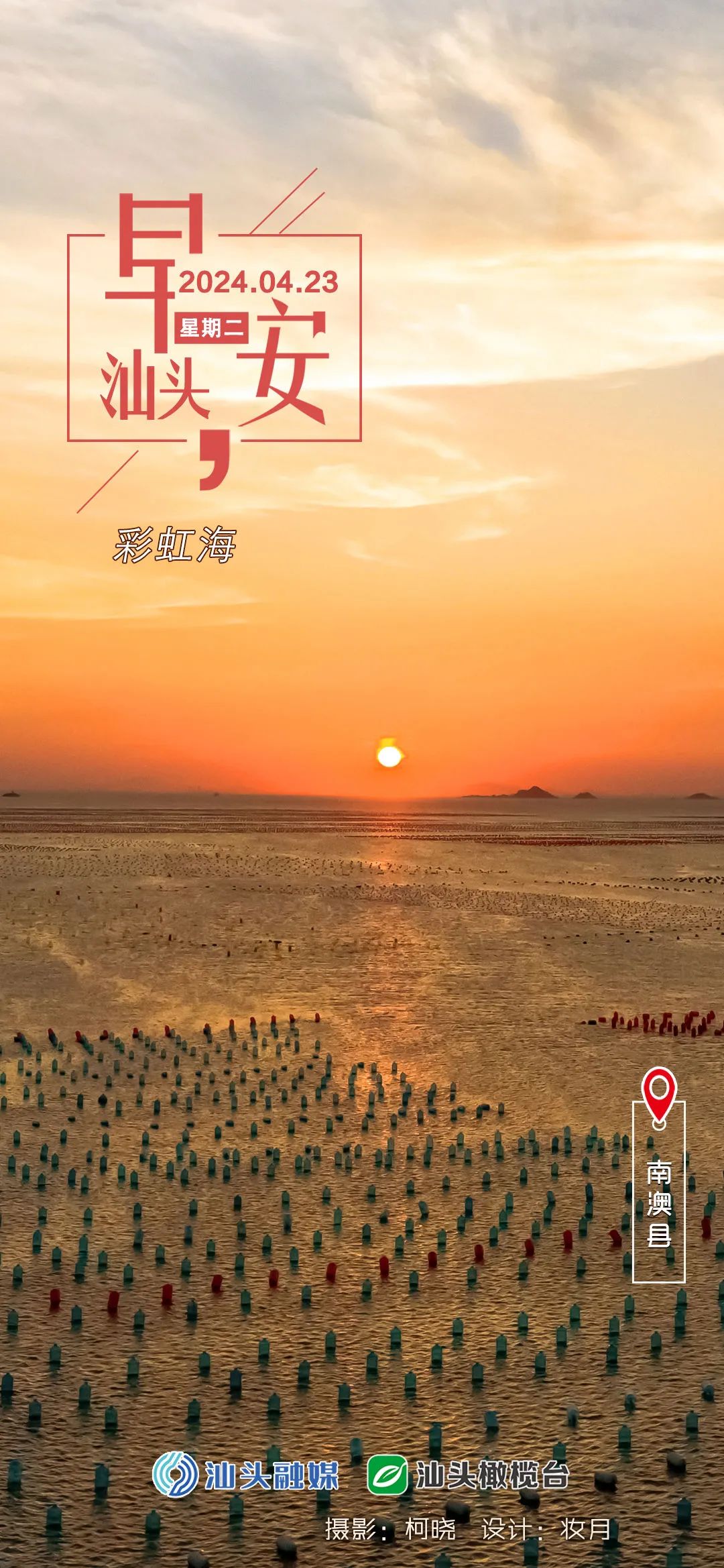 今天是个"文武双全"的日子|汕头,早上好