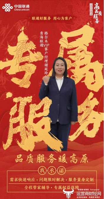 记青海联通格尔木市分公司vip客户经理谢延玲