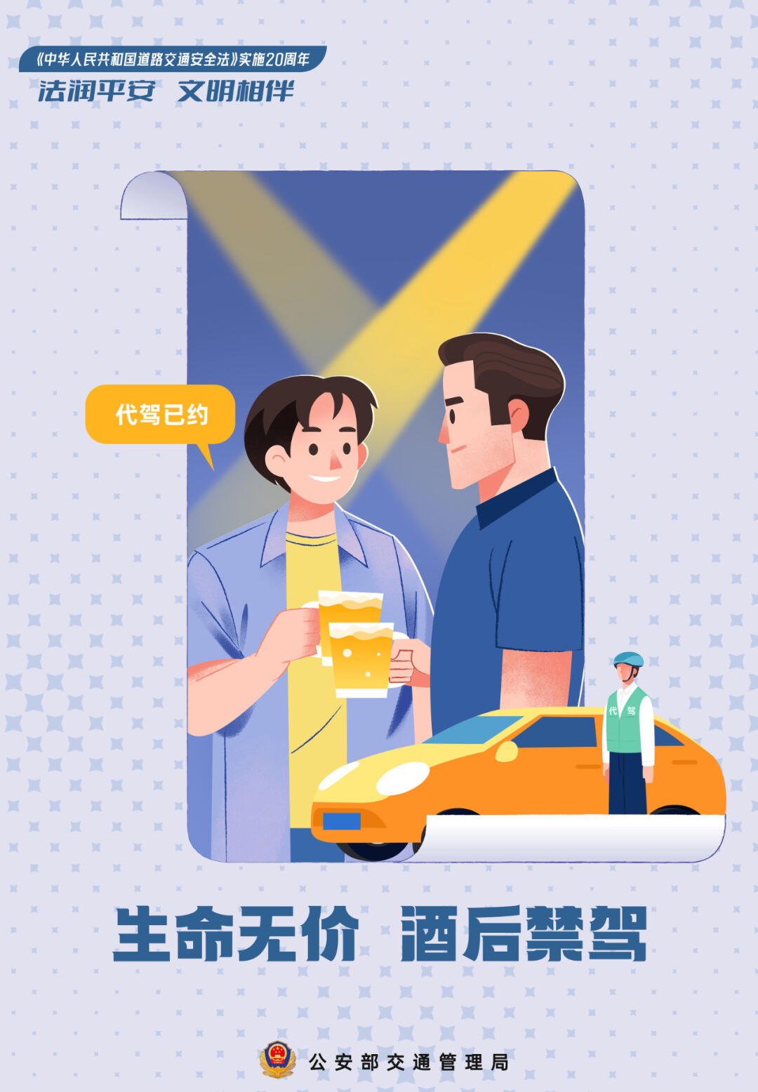 法润平安 文明相伴 《道路交通安全法》实施20周年主题海报公布