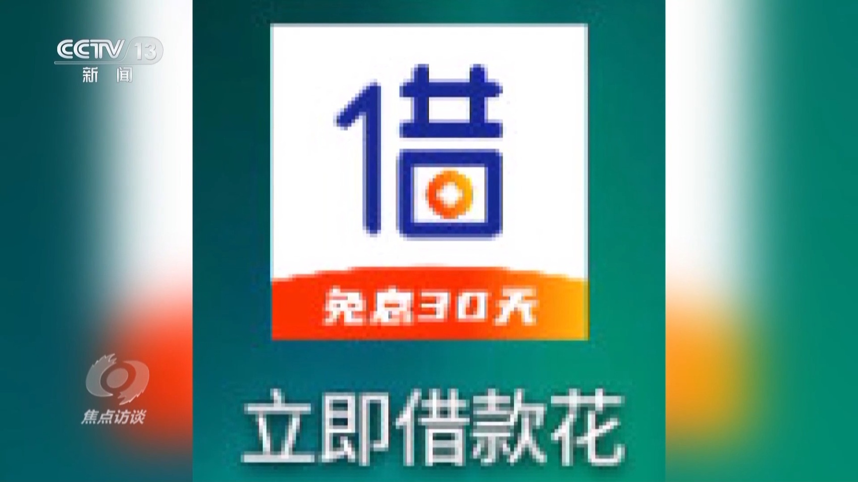 焦点访谈丨警惕手机里的"李鬼" 遇到这种app赶紧删