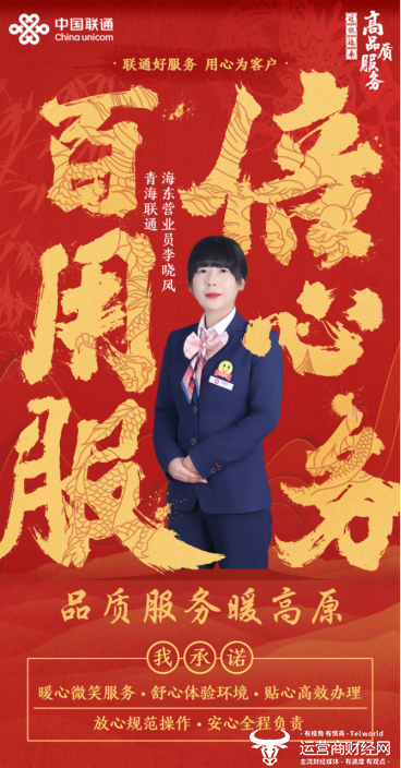 以心换心 用情服务 ——记青海联通海东市分公司营业员李晓风