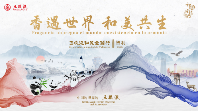 五粮液:"和美全球行"智利站举行 大国浓香以和美讲好中国故事