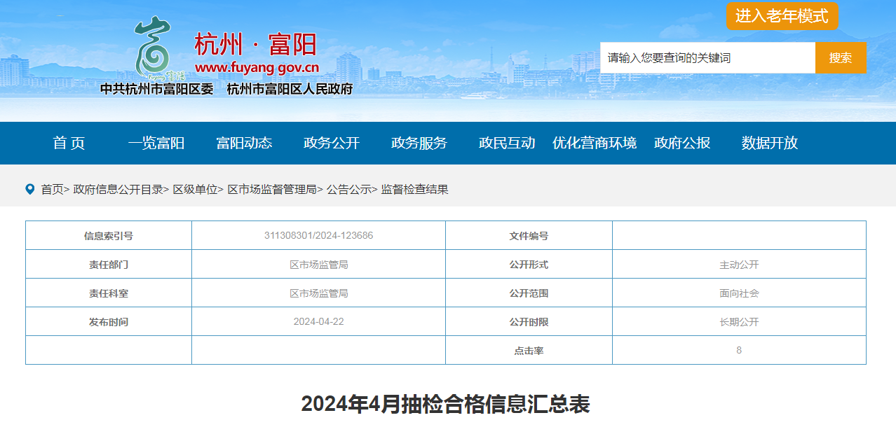 杭州市富阳区2024年4月抽检合格信息汇总表