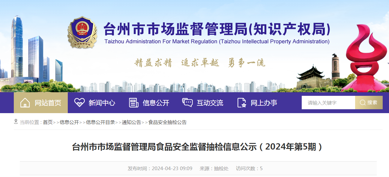 台州市市场监督管理局食品安全监督抽检信息公示（2024年第5期）
