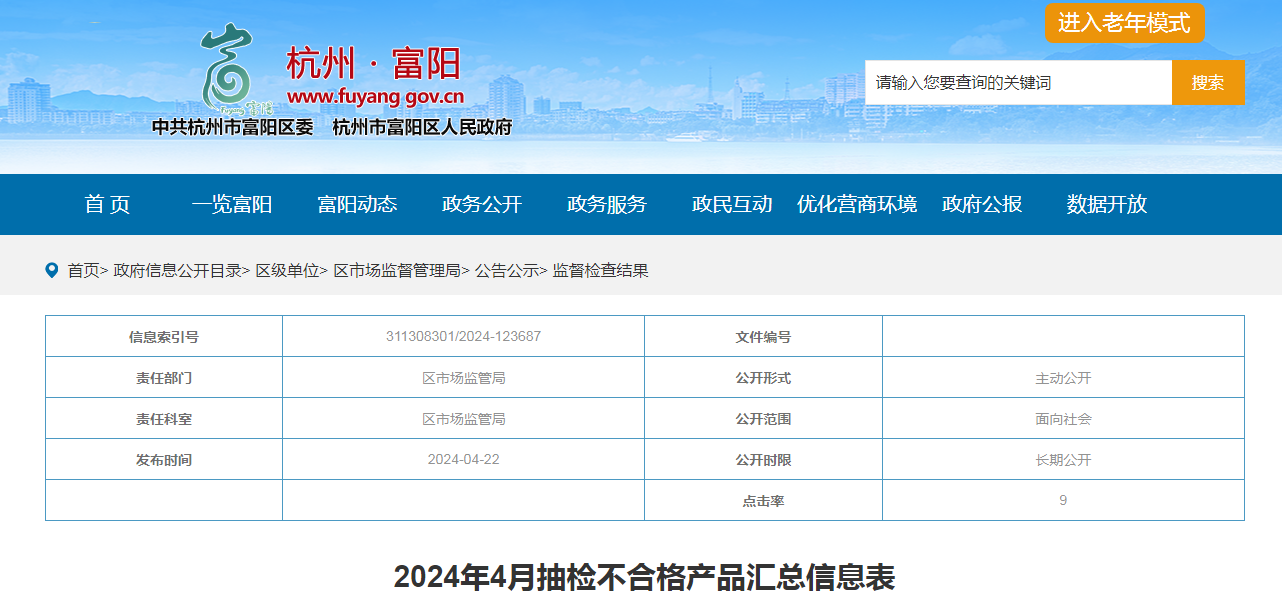杭州市富阳区2024年4月抽检不合格产品汇总信息表