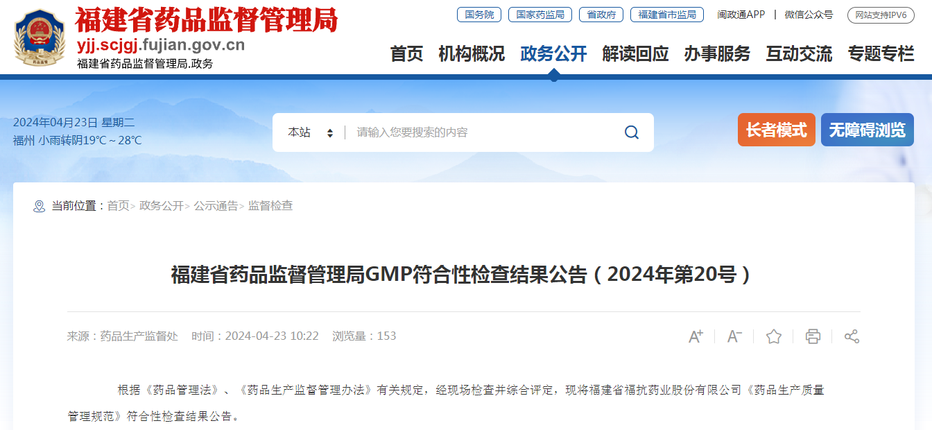 福建省药品监督管理局gmp符合性检查结果公告(2024年第20号)