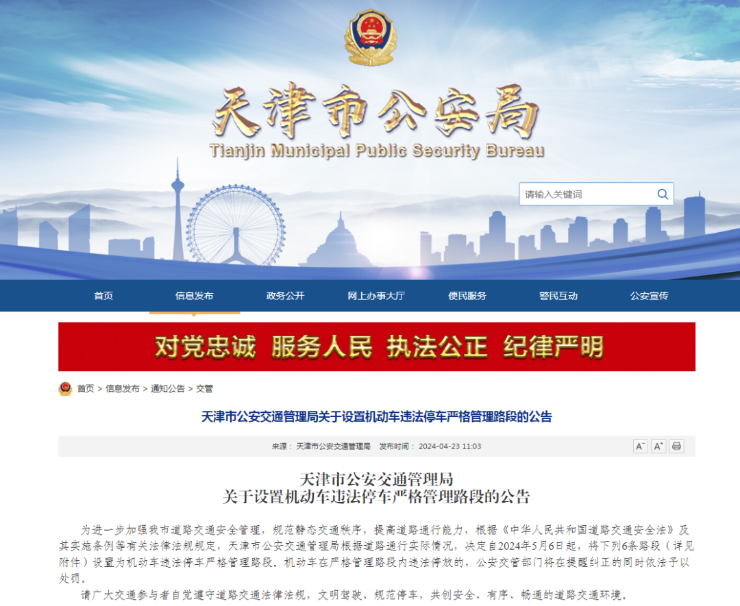 4月23日,天津市公安交通管理局发布关于天津市公安交通管理局关于设置