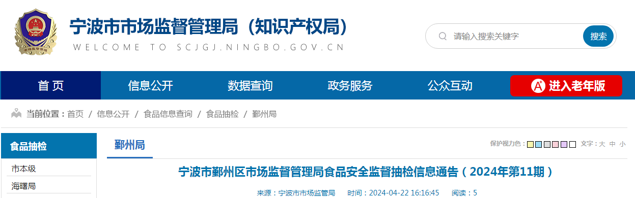 宁波市鄞州区市场监督管理局食品安全监督抽检信息通告（2024年第11期）