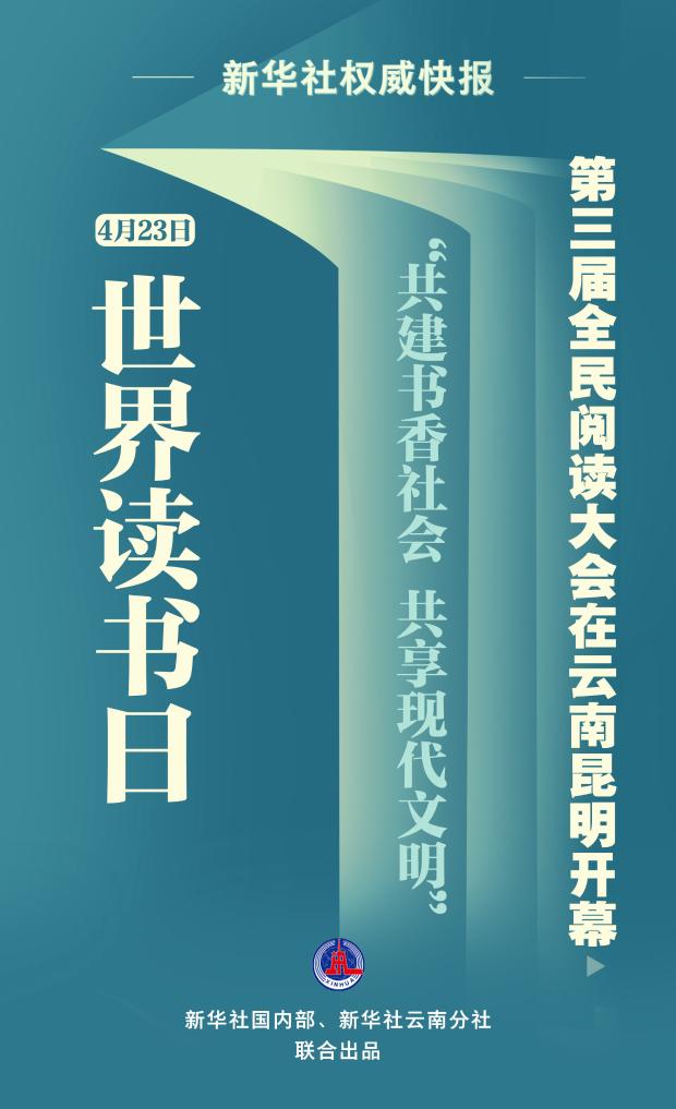 世界读书日丨第三届全民阅读大会开幕_新浪财经_新浪网