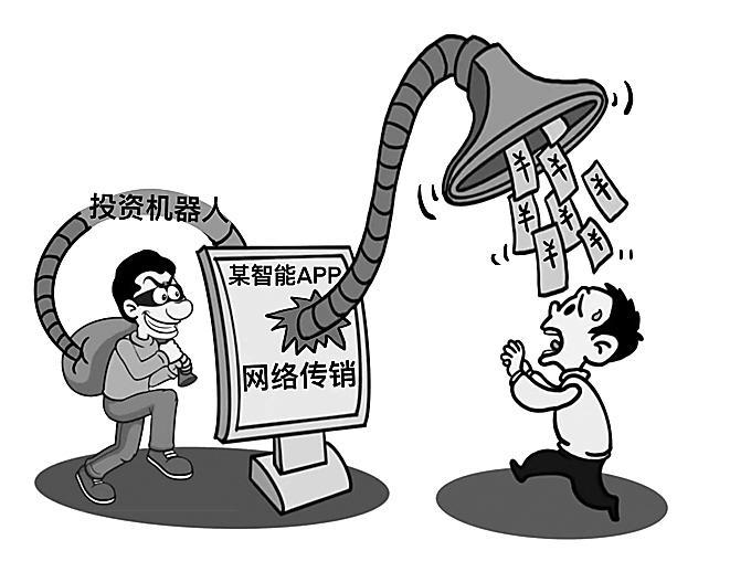 购买机器人也能挣钱? 莫被网络传销"忽悠"了