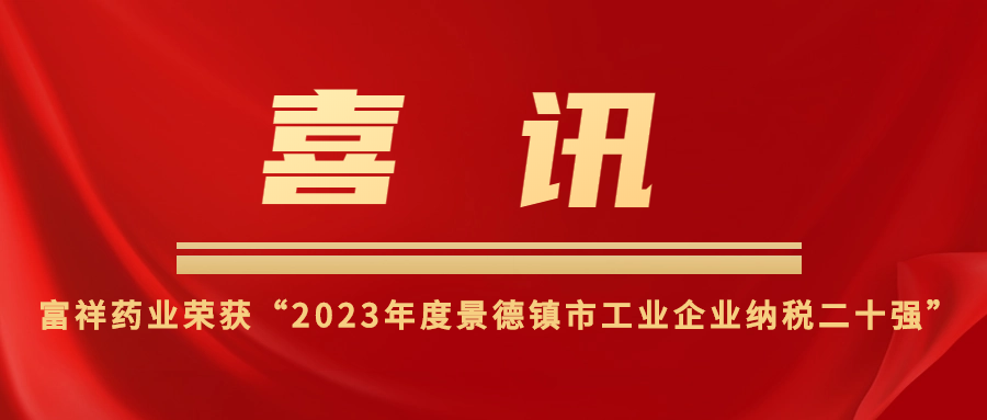 奋楫争先 | 富祥药业再度荣获景德镇市工业企业纳税二十强