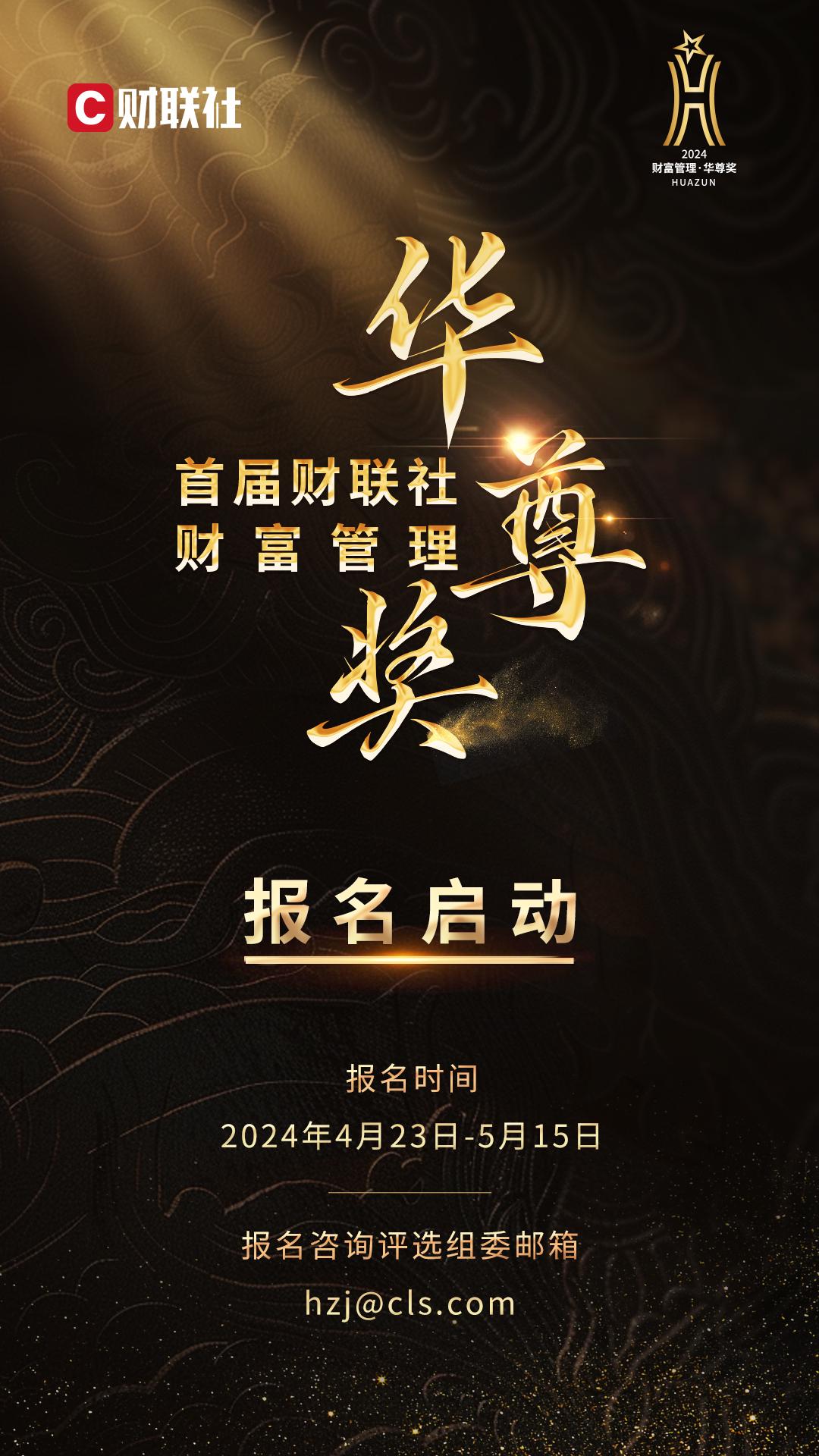 图为"财富管理·华尊奖"评选活动启动海报(含报名咨询邮箱),参评信息