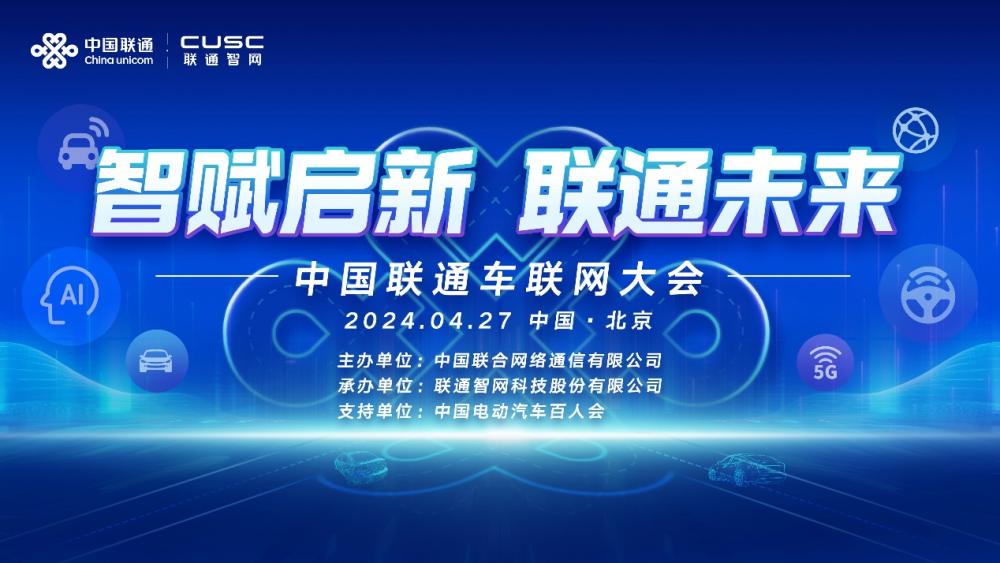 中国联通车联网大会将于4月27日隆重揭幕，三大精彩板块抢先看！