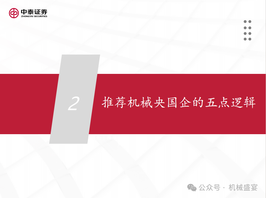 文章来源：《国改持续深化，关注机械板块央国企投资机会》- 20240420