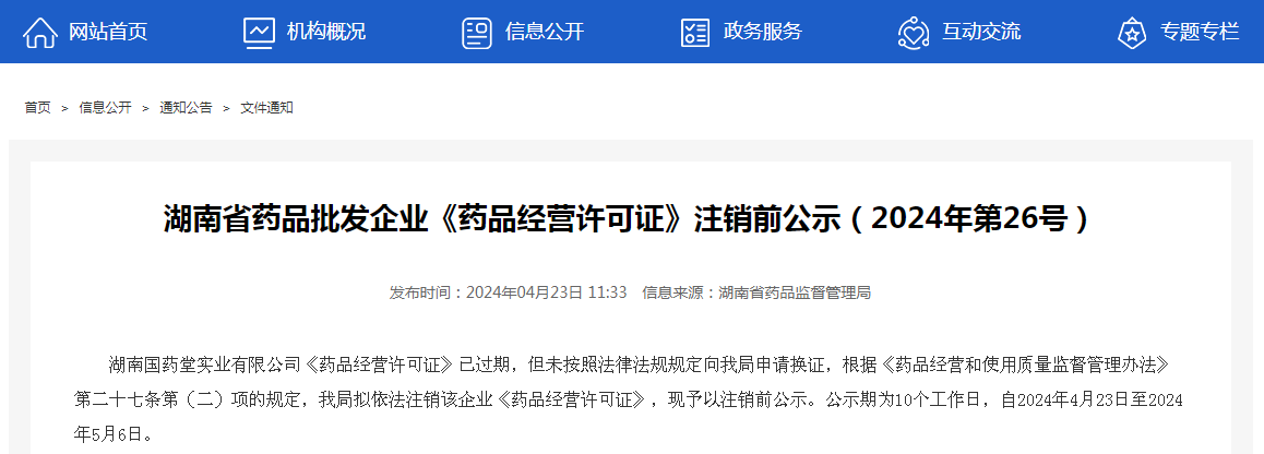 湖南省药品批发企业《药品经营许可证》注销前公示（2024年第26号）