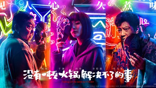 火锅,麻将,川剧……由丁晟执导,杨幂,于谦,田雨,余皑磊,李九霄领衔