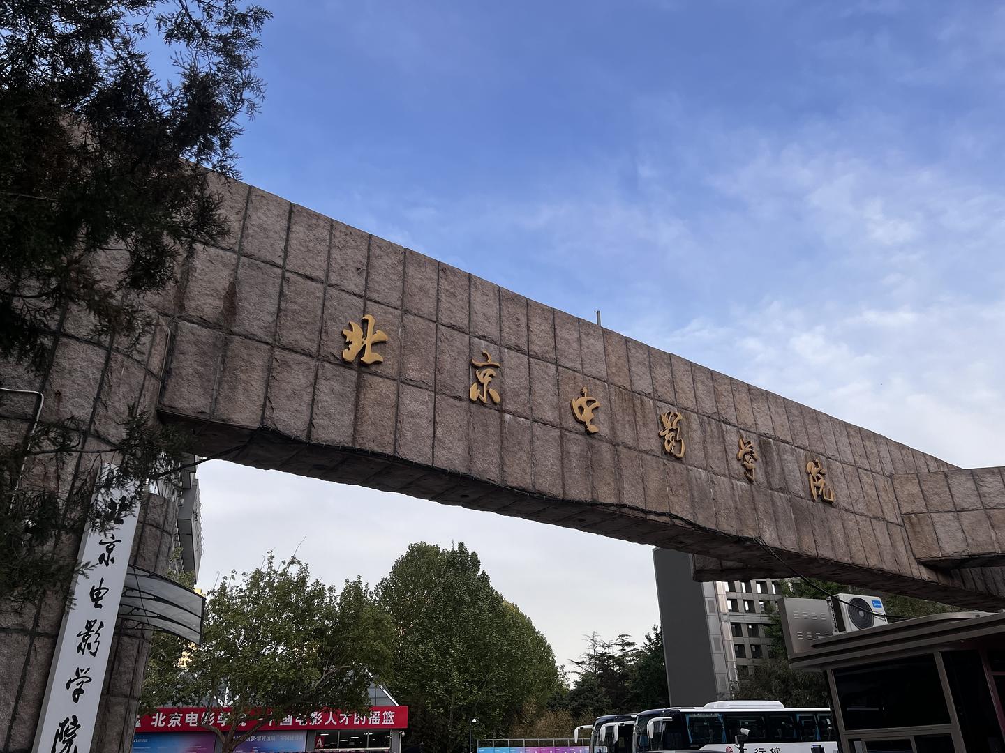 北京电影学院&nbsp;资料图
