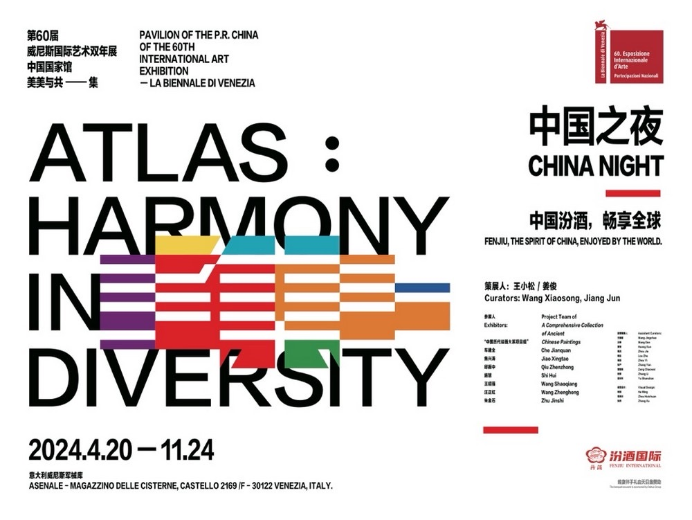 第60届威尼斯国际艺术双年展中国馆"中国之夜"海报