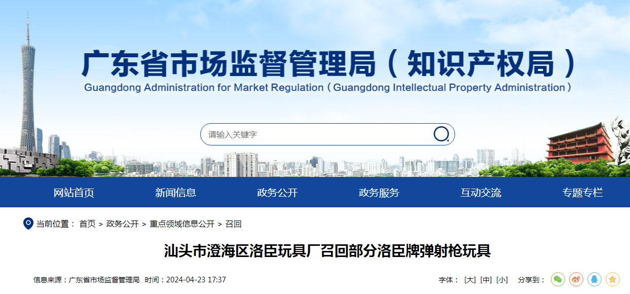 汕头市澄海区洛臣玩具厂召回240盒洛臣牌弹射枪玩具|_