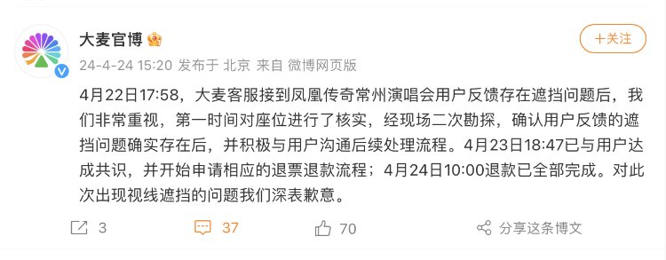 凤凰传奇常州演唱会座位存遮挡问题，大麦：已与用户达成共识，完成退款 