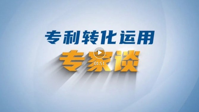 刘振：推动创新成果转化运用 助力产业转型升级