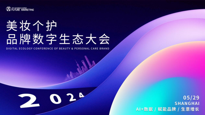 Future Marketing2024美妆个护品牌数字生态大会盛大开幕