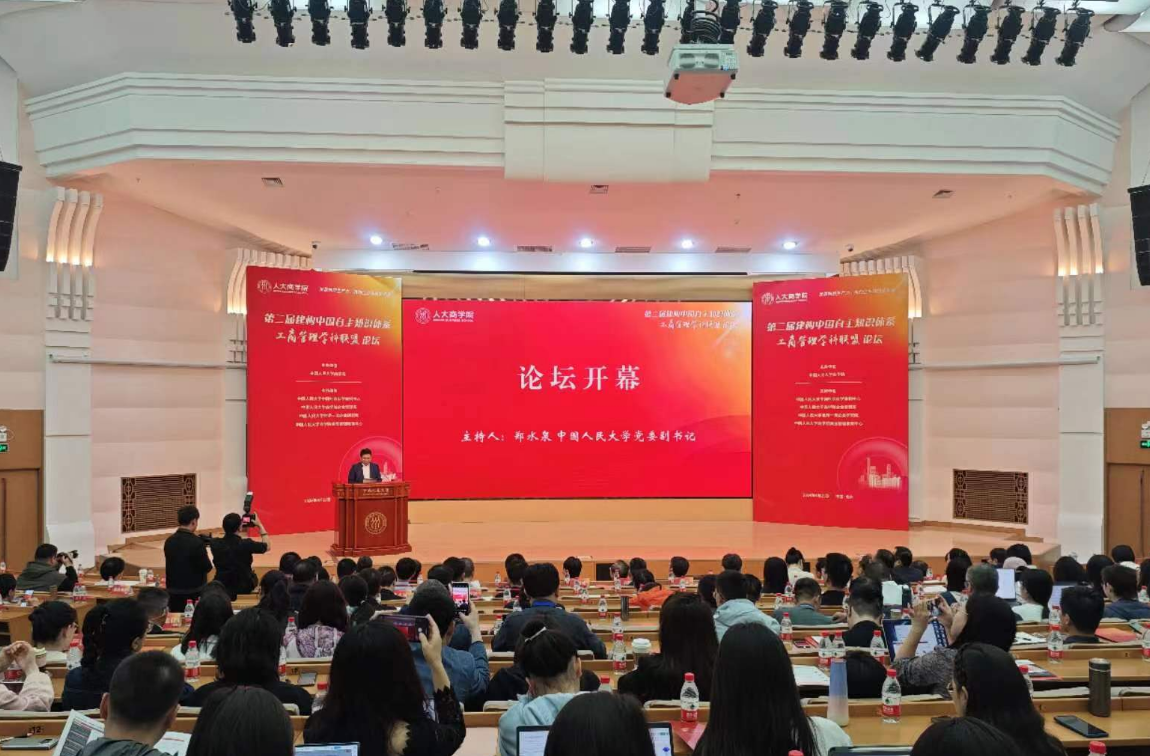 第二届建构中国自主知识体系工商管理学科联盟论坛。 人民网记者 郝孟佳 摄