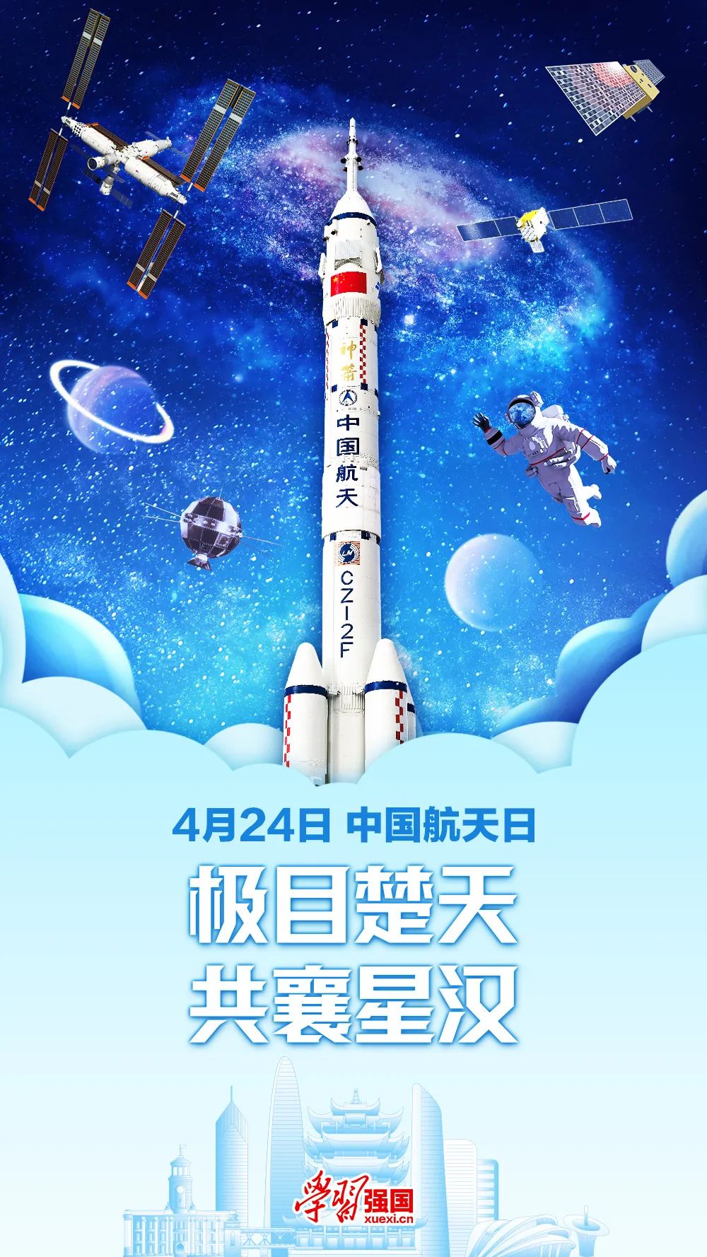海报:中国航天日