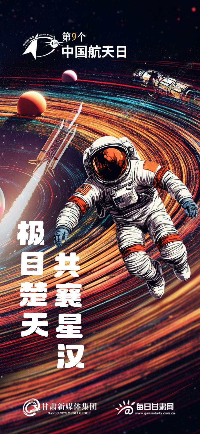 【微海报】第9个中国航天日|极目楚天 共襄星汉