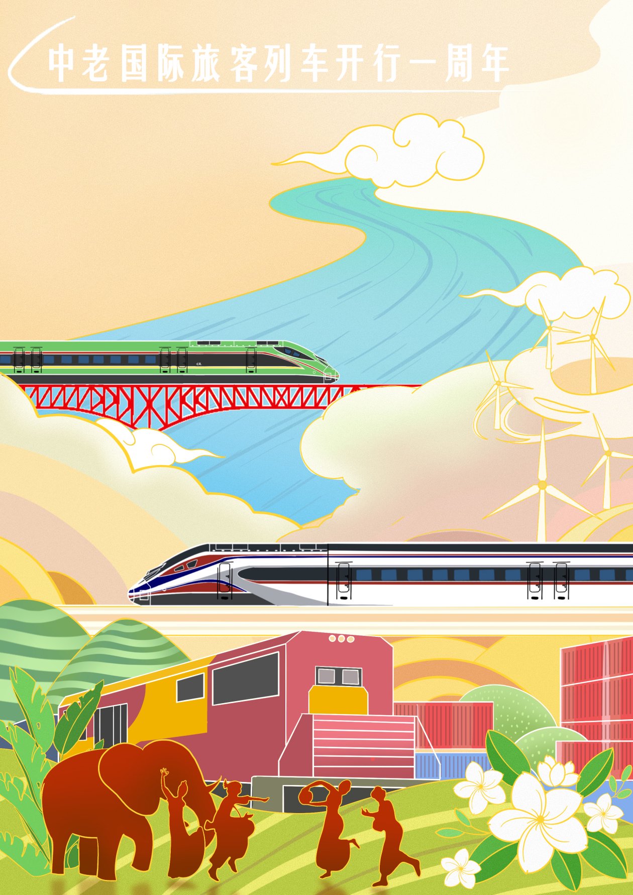 漫评|中老铁路:双向奔赴,铺就两国民心相通"幸福路"