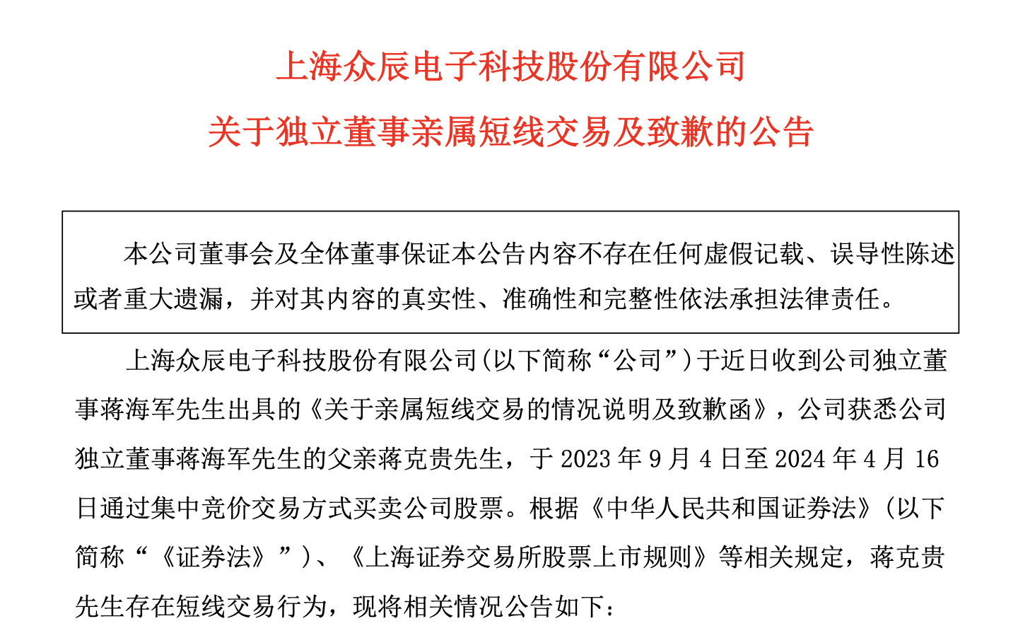 独立董事父亲短线交易亏3万元，众辰科技公告致歉