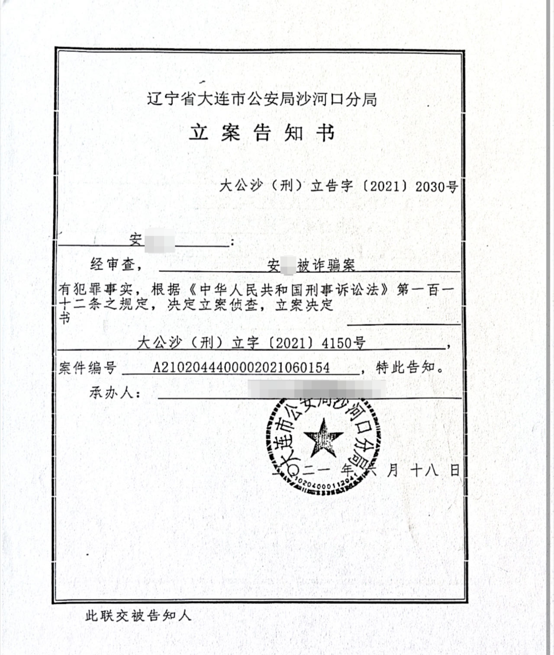 ▲沙河口分局立案告知书