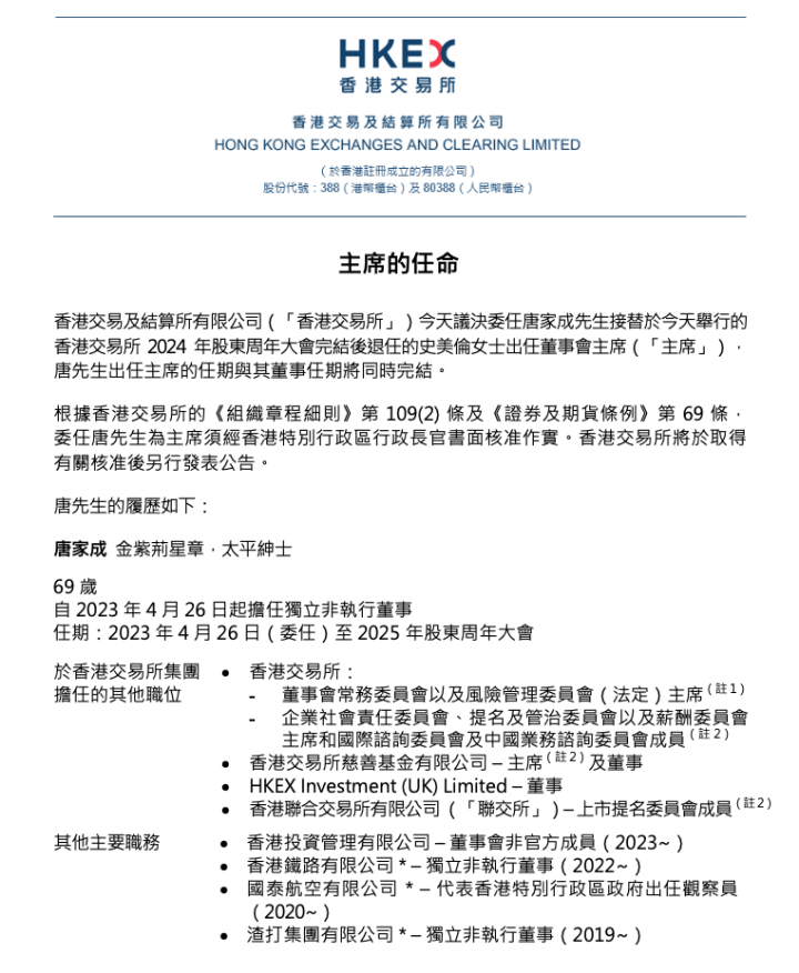     香港交易所公告截图