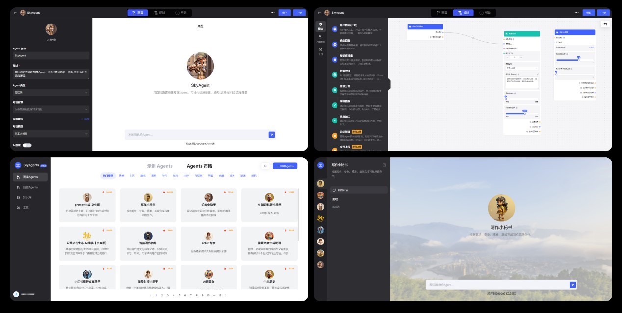 SkyAgents功能展示