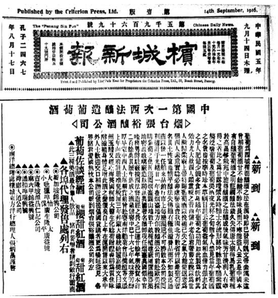 1916年《槟城新报》广告显示，张裕葡萄酒的南洋代理发售处覆盖新加坡、怡保、太平、吉隆坡、马六甲等地