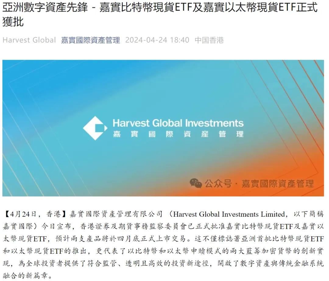 被指“香港金融史重大时刻”！现货比特币、以太币ETF获批，三家头部公募香港子公司率先入局