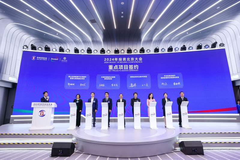 2024年"投资北京"大会现场,重点项目签约仪式举行.主办方供图
