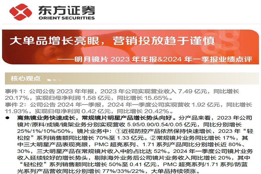 明月镜片年报点评_大单品增长亮眼，营销投放趋于谨慎.pdf