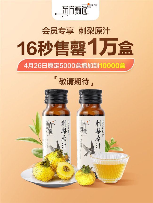 又卖爆了!东方甄选刺梨原汁16秒售罄1万盒_新浪新闻