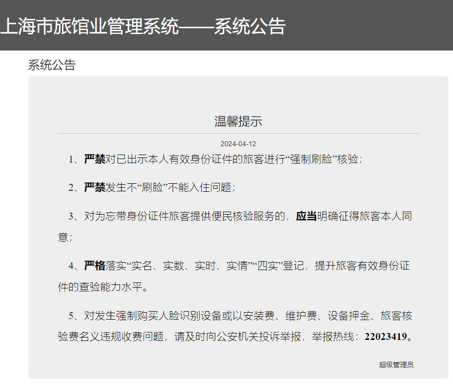 截图自上海旅馆业管理系统