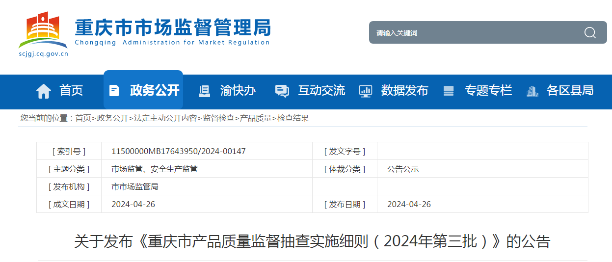 关于发布《重庆市产品质量监督抽查实施细则（2024年第三批）》的公告