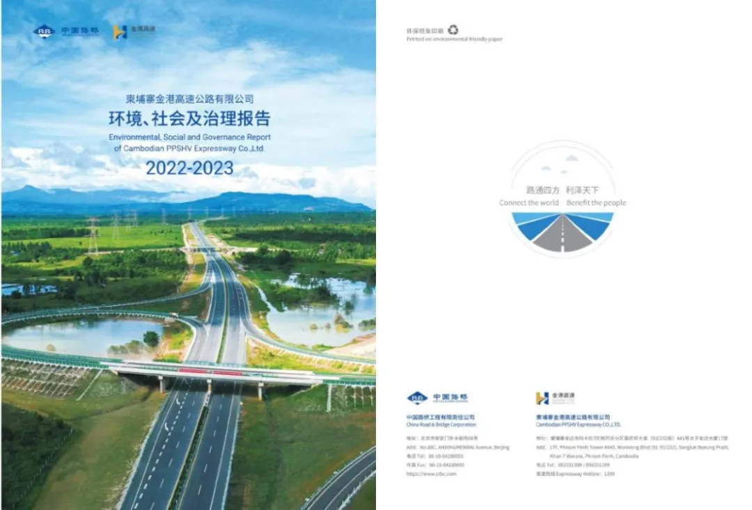 金港高速项目公司首份ESG报告