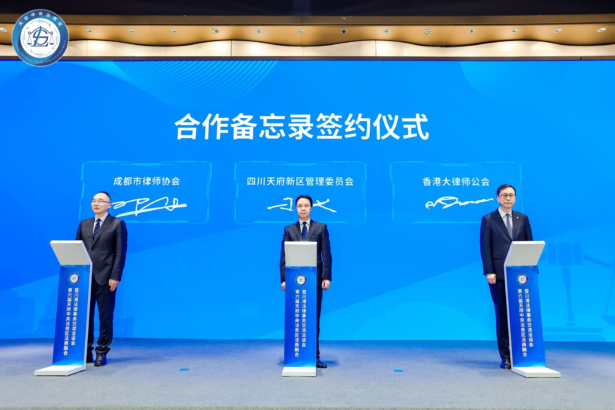 共建国际一流法律服务高地 第六届天府中央法务区法商